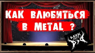 Как влюбиться в METAL?