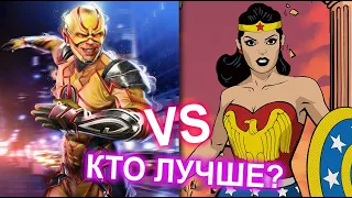 Injustice 2 Mobile - Кто Лучше Обратный Флэш или Классическая Чудо Женщина?