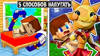 5 СПОСОБОВ НАПУГАТЬ и ЗАТРОЛЛИТЬ ДЕВУШКУ ДРУГА в МАЙНКРАФТ ! ФНАФ 9 MINECRAFT ТРОЛЛИНГ ЛОВУШКА