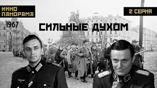 Сильные духом (2 серия) (1967 год) военный