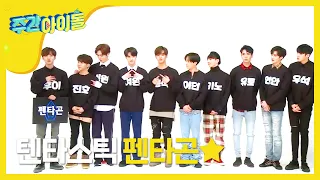 [Weekly Idol] 펜타곤 주간아이돌 첫 방문을 축하드립니다!!!! l EP.288 (EN/JP/VI)