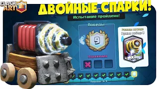 ☑️ ИСПЫТАНИЕ С ДВОЙНЫМИ СПАРКИ КЛЕШ РОЯЛЬ / КОЛОДА ДЛЯ НОВОГО ИСПЫТАНИЯ CLASH ROYALE