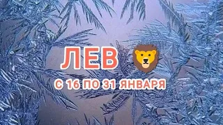 ЛЕВ 🦁 ТАРО -ПРОГНОЗ С 16 ПО 31 ЯНВАРЯ &Leo Tarot forecast from January 16 to 31