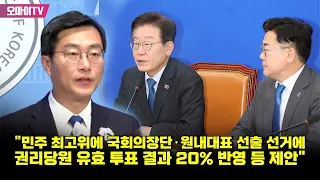 장경태 "민주 최고위에 국회의장단·원내대표 선출 선거에 권리당원 유효 투표 결과 20% 반영 등 제안"