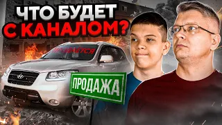 Продаем МАШИНУ? Что будет дальше с каналом...