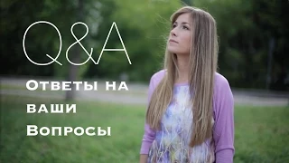 Q&A / Ответы на ваши Вопросы