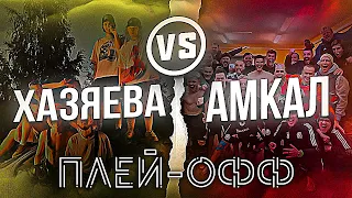 ХАЗЯЕВА VS АМКАЛ | ПЛЕЙ-ОФФ | ТУРНИР ПО CS:GO | КТО ВЫИГРАЛ?