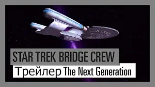 Star Trek Bridge Crew: The Next Generation ТРЕЙЛЕР ВЫХОДА