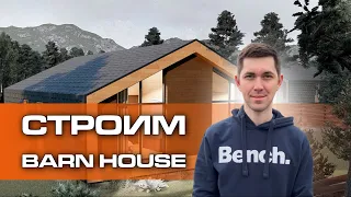 Дом Barn своими руками. Шаг за шагом. Поэтапное строительство.