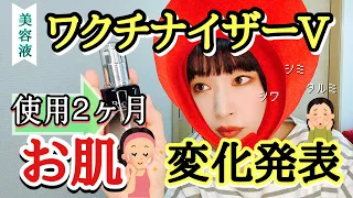 【美容液ワクチナイザーV】使用2ヶ月、肌変化発表！