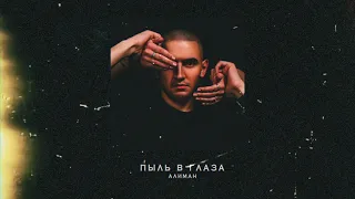 АЛИМАН - Пыль в глаза