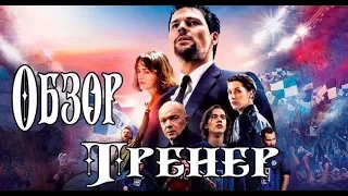 Обзор фильма "Тренер" (БЕЗ СПОЙЛЕРОВ)