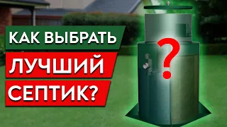 Как правильно выбрать септик для загородного дома?