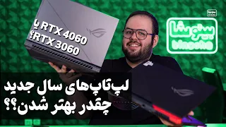 لپ تاپ جدید راگ ایسوس جی ۶۱۴ چقدر از قبلیش یعنی جی ۵۱۳ بهتره؟ | Asus ROG G614 vs Asus ROG G513