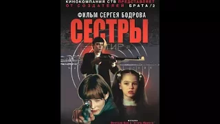 Тогда сейчас : актеры "Сестры" / Then now: the actors "Sisters"