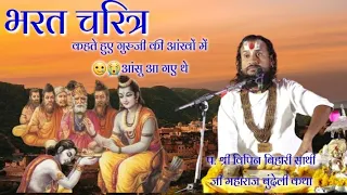 भरत चरित्र कहते हुए गुरुजी की आंखों में 🥲😭आंसू आ गए थे श्री विपिन बिहारी साथी जी महाराज #बुंदेली_कथा