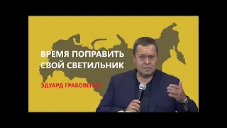 Время поправить свой светильник  Эдуард Грабовенко