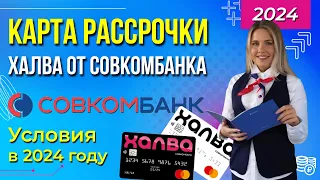 Карта ХАЛВА от Совкомбанка 2024 - кредитка БЕЗ ПРОЦЕНТОВ??