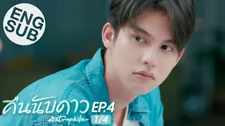 [Eng Sub] คืนนับดาว Astrophile | EP.4 [1/4]