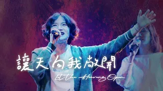 【讓天向我敞開 / Let the Heavens Open】Live Video - 約書亞樂團、馬永蒂 Matilda Ma