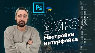 Уроки Photoshop 2022 | 3/16 урок. Настройки интерфейса фотошоп