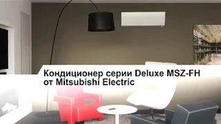 Видеообзор кондиционера Mitsubishi Electric серии De Luxe и De Luxe Zubadan MSZ-FH - MUZ-FH.