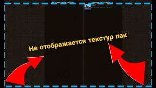 ЧТО ДЕЛАТЬ ЕСЛИ НЕ РАБОТАЮТ ТЕКСТУР ПАКИ В МАЙНКРАФТЕ | НЕ ОТОБРАЖАЕТСЯ РЕСУРСПАК