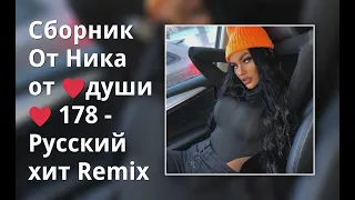 Сборник От Ника от  ♥души♥ 178 - Русский хит Remix (1)