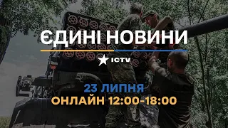 Останні новини в Україні ОНЛАЙН — телемарафон ICTV за 23.07.2023