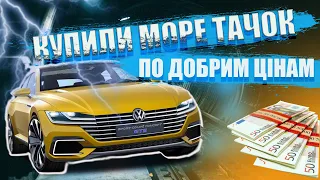 Купили Море тачок по добрим цінам на Луцькому авторинку!!!