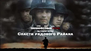 Перекрёстный огонь. Обсуждение фильма.  Спасти рядового Райана