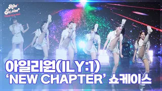 아일리원(ILY:1), ‘My Color’ (@ ‘New Chapter’ 쇼케이스 라이브 무대) [리코엔터뷰]