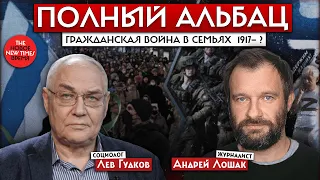 И снова брат на брата — журналист Андрей Лошак и социолог Лев Гудков//Полный Альбац