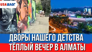 Дворы нашего детства //  Теплый вечер в Алматы // Влог США