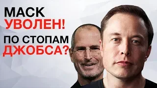 Маск Уволен! По стопам Джобса? | iPhone XS не заряжается и другие новости