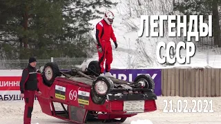 Класс "Легенды СССР" / Зимние трековые автогонки #IceRacing (21.02.2021, РСТЦ ДОСААФ, Беларусь)