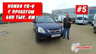 НА ДРАЙВЕ #5: Honda CR-V с пробегом 600 тыс. км