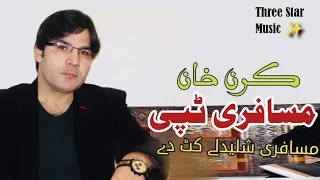 karan khan tappy aw kakarai ghari ||   ټپی کرن خان نوي پشتو غمجنې مسافرۍ