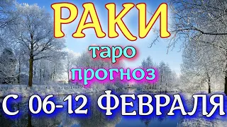 ГОРОСКОП РАКИ С 06 ПО 12 ФЕВРАЛЯ НА НЕДЕЛЮ. 2023 ГОД