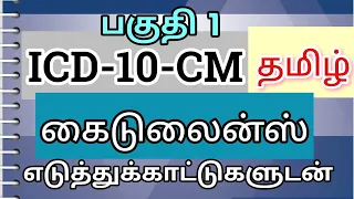 ICD 10 CM - Official Coding Guidelines -  பகுதி 1 in  தமிழ் #தமிழ் #CPC #medicalcoding #ICD