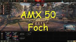 AMX 50 Foch . ПТ - САУ Франция , 9 уровень .