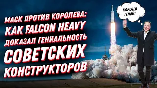 Ракета Илона Маска Falcon Heavy доказала гениальность советских конструкторов