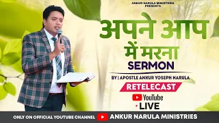 अपने आप में मरना || Sermon Re-telecast || By Apostle Ankur Yoseph Narula || Ankur Narula Ministries