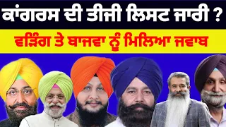 Punjab Congress ਦੀ ਤੀਸਰੀ ਲਿਸਟ ਜਾਰੀ ? Partap singh Bajwa ਤੇ Raja warring ਨੂੰ ਮਿਲਿਆ ਜਵਾਬ #congress