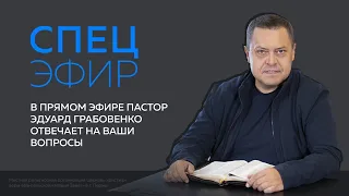Спецэфир (26 декабря 2020). Пастор Эдуард Грабовенко отвечает на вопросы