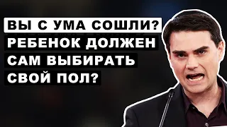 Это шутка? Дать детям выбрать свой пол? | Бен Шапиро