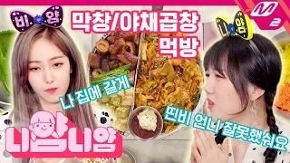 [니얌니얌] 여자친구 예린&신비의 만득이 곱창 풀세트 먹방! Ep.6｜야채곱창 / 소금막창 / 날치알 주먹밥 / 계란찜 / 어묵탕 (ENG SUB)