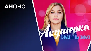 НОВЫЙ РУССКИЙ СЕРИАЛ 2021: АКУШЕРКА 3 СЕЗОН СЧАСТЬЕ НА ЗАКАЗ | АНОНС