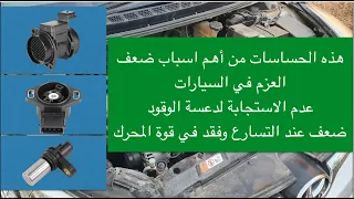 اهم الحساسات في السيارة التي تتسبب بضعف العزم وفقد في قدرة المحرك وعدم الاستجابة لدعسة الوقود