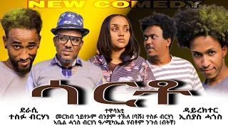 New Eritrean Comedy Sarto ሳርቶ By Tesfu Brhane and Isaias Hagos #eritreancomedy